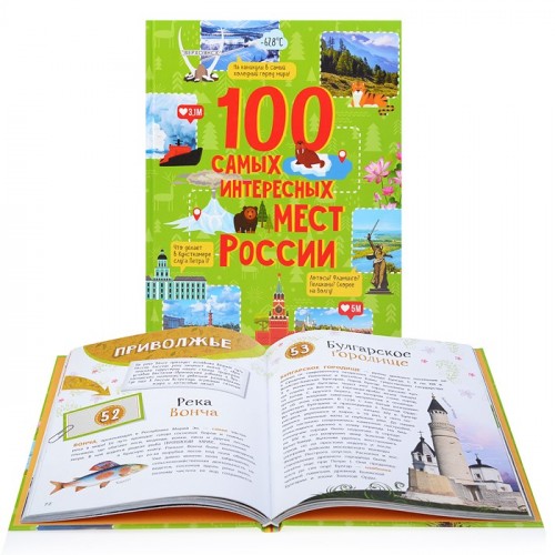 100 самых интересных мест России